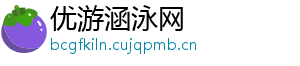 优游涵泳网